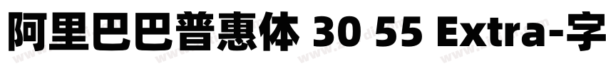 阿里巴巴普惠体 30 55 Extra字体转换 阿里巴巴普惠体 30 55 Extra字体转换